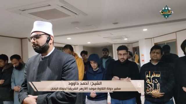 قناة الناس تلاوة من سورة «مريم» للشيخ أحمد داوود في اليابان (فيديو)