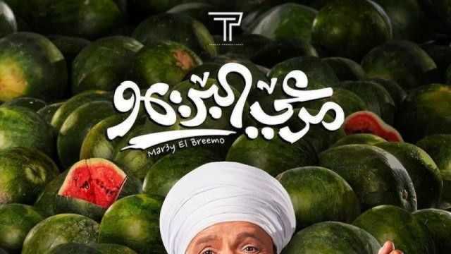 فيلم «مرعي البريمو» مهدد بالسحب من السينما.. كم حقق في شباك التذاكر؟