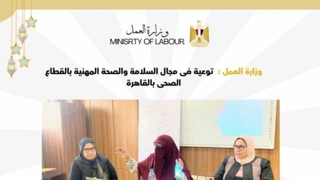 «العمل» تنظم ندوة في مستشفى بدر الجامعي للتوعية بالسلامة والصحة المهنية