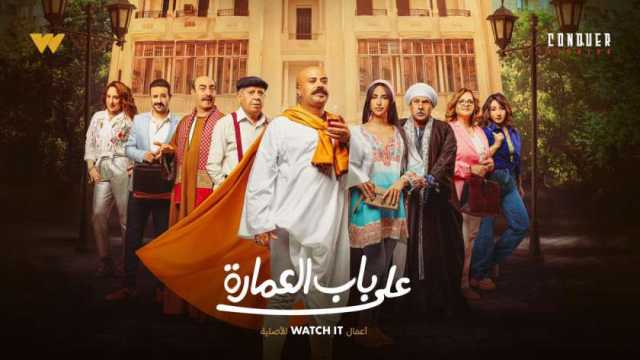 منصة «watch it» تنشر كواليس جديدة من مسلسل على باب العمارة