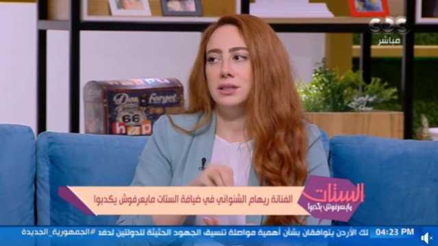 الفنانة ريهام الشنواني: أحب لعب الأدوار الموجهة للأسرة خاصة الأطفال