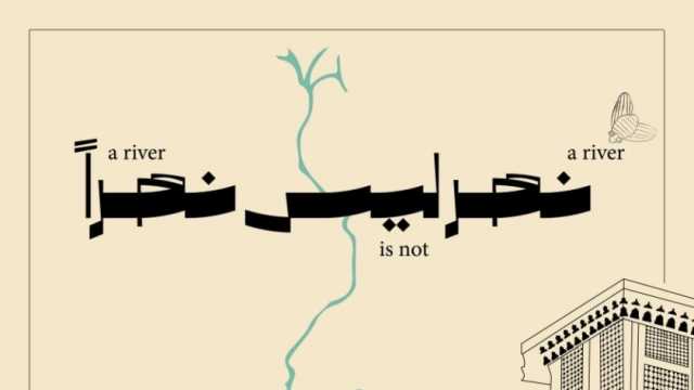 السفارة الإسبانية تنظم معرض «نهر ليس نهرا» في بيت السناري 