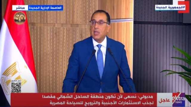 مدبولي: مصر منفتحة على جذب الاستثمارات المحلية والعالمية