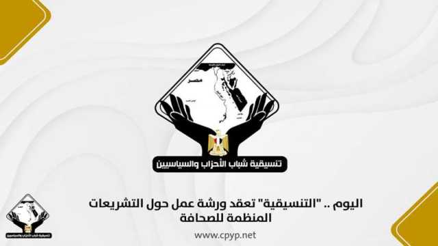 «التنسيقية» تعقد ورشة عمل اليوم عن التشريعات المنظمة للصحافة