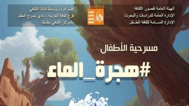 «هجرة الماء».. عرض مسرحي لأطفال الغربية بالمركز الثقافي بطنطا