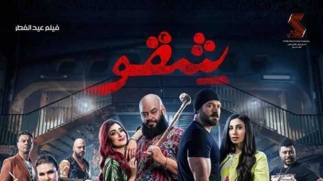 فيلم شقو يتصدر المركز الثاني في شباك التذاكر.. كم حقق من إيرادات؟