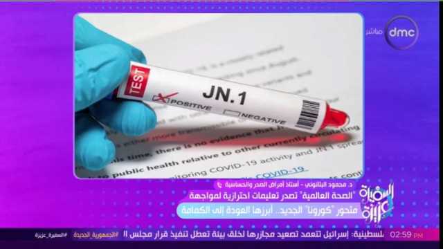 أستاذ أمراض صدر يحذر من الحصول على «حقن البرد»: قد تؤدي للوفاة