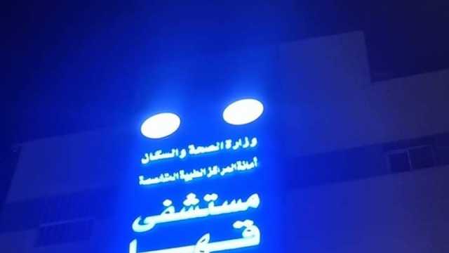 حلم تحول إلى حقيقة.. تعرف على خدمات مستشفى قها التخصصي الجديد بالقليوبية