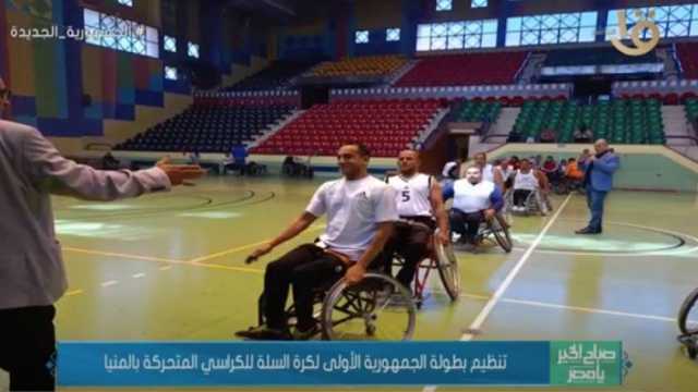 تفاصيل بطولة الجمهورية لكرة السلة للكراسي المتحركة في المنيا (فيديو)