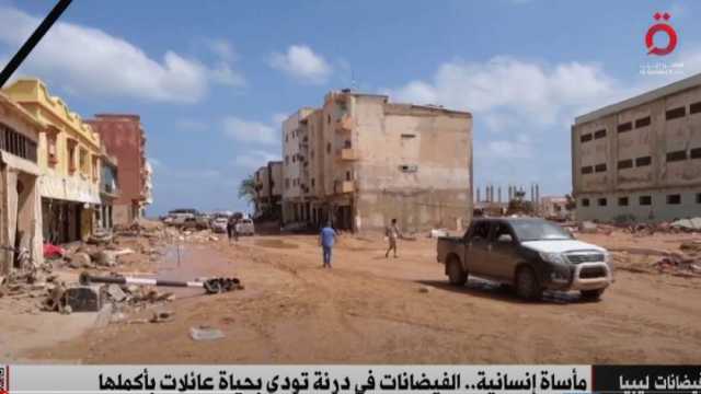 مأساة إنسانية.. العاصفة دانيال تمحو معالم 25% من معالم درنة الليبية