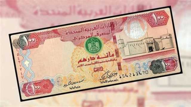 سعر الدرهم الإماراتي مقابل الجنيه اليوم السبت 14-9-2024