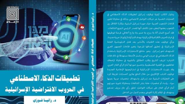 صدور كتاب تطبيقات الذكاء الاصطناعي في الحروب الافتراضية الإسرائيلية