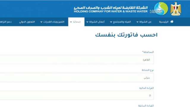 الاستعلام عن فاتورة المياه بـ الإسكندرية وطرق الدفع.. 5 خطوات «أونلاين»