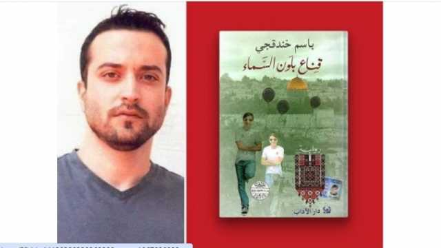 الثقافة الفلسطينية تهنئ الكاتب باسم خندقجي بعد فوزه بجائزة البوكر 2024