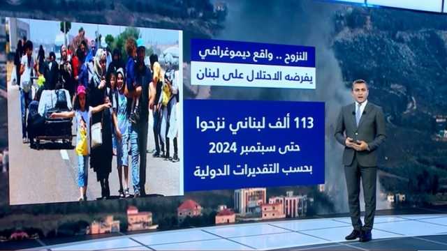 «القاهرة الإخبارية»: النزوح واقع ديموغرافي يفرضه «الاحتلال الإسرائيلي» على لبنان