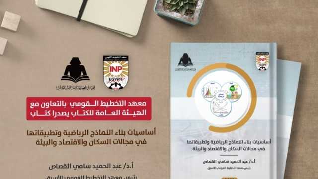 «التخطيط القومي» يصدر كتابا مرجعيا حول «أساسيات بناء النماذج الرياضية وتطبيقاتها»