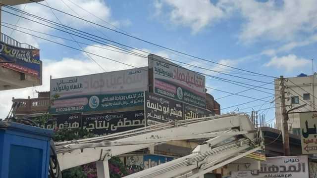 إزالة الإعلانات المخالفة خلال حملة بشوارع وميادين سيدي غازي في كفر الشيخ
