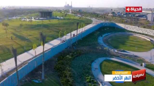 «العاصمة الإدارية»: افتتاح وتشغيل مشروع النهر الأخضر مطلع 2025 (فيديو)