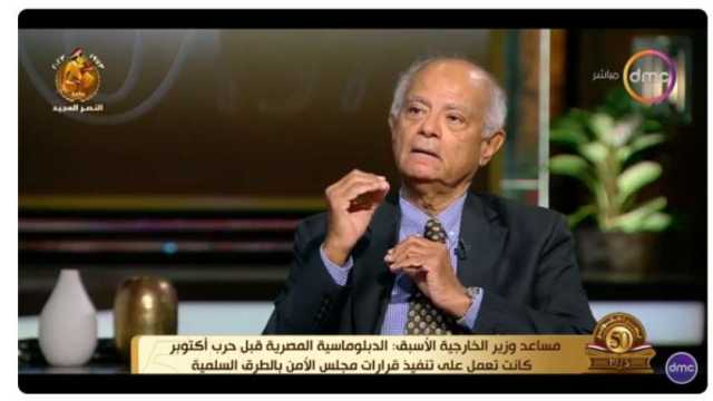 مساعد وزير الخارجية الأسبق: حققنا معجزة عسكرية في حرب أكتوبر