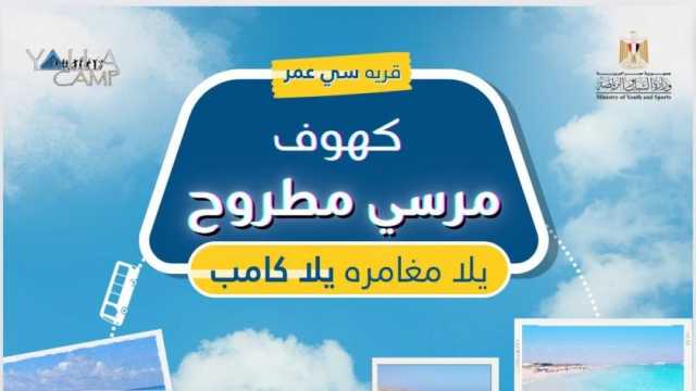 «الشباب والرياضة» تطلق «يلا كامب» إلى كهوف مطروح.. تفاصيل الاشتراك