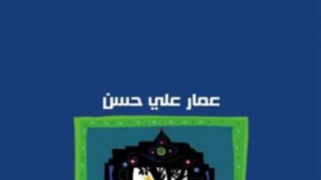 تحليل معجمي بالإنجليزية لروايتي عمار علي حسن «جبل الطير» و«شجرة العابد»