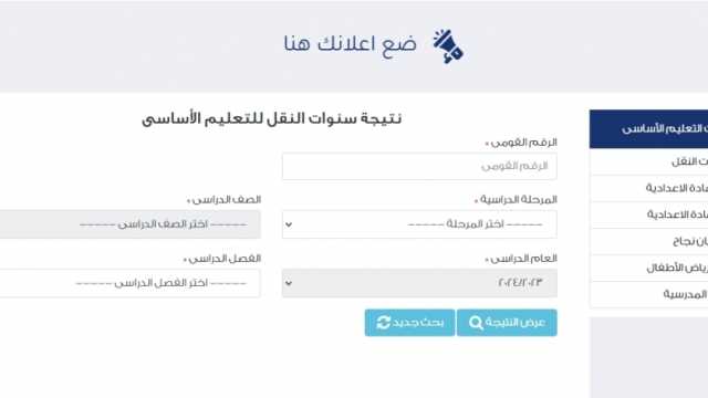 إعلان نتيجة سنوات النقل داخل مدارس القاهرة غدا السبت