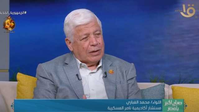 اللواء محمد الغباري: نكسة 1967 لم تكن نهاية الحرب لكن «جولة»