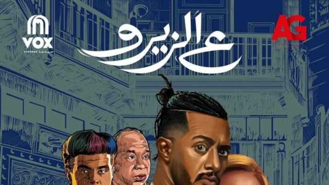 فيلم ع الزيرو في المركز الرابع بإيرادات السينما.. حقق 234 ألف جنيه أمس