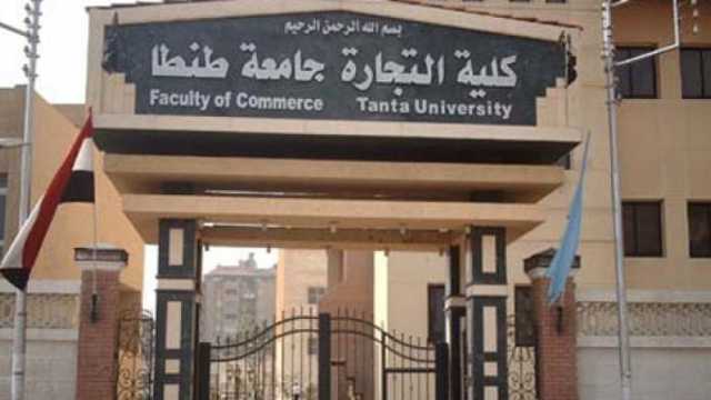 الأوراق المطلوبة للتقديم في كلية التجارة بجامعة طنطا