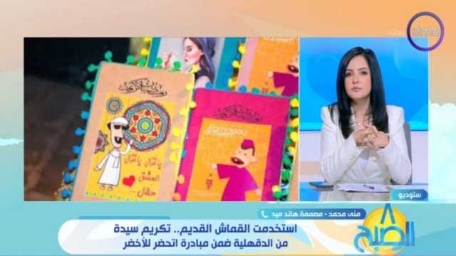 تصنعها من الأقمشة القديمة.. مبادرة «اتحضر للأخضر» تكرّم مصممة حقائب صديقة للبيئة