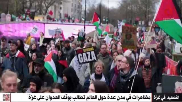 القاهرة الإخبارية: تظاهرات حاشدة حول العالم تطالب بوقف العدوان على غزة