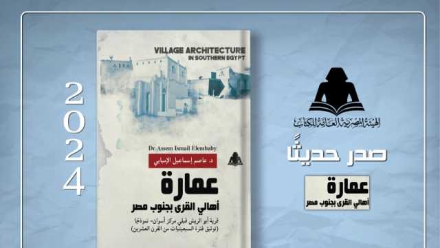 «عمارة أهالي القرى بجنوب مصر».. آخر إصدرات الهيئة العامة للكتاب