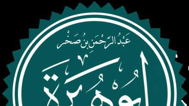 أول من أسلم من قبيلته.. لماذا لقب الصحابي أبو هريرة بهذا الاسم؟