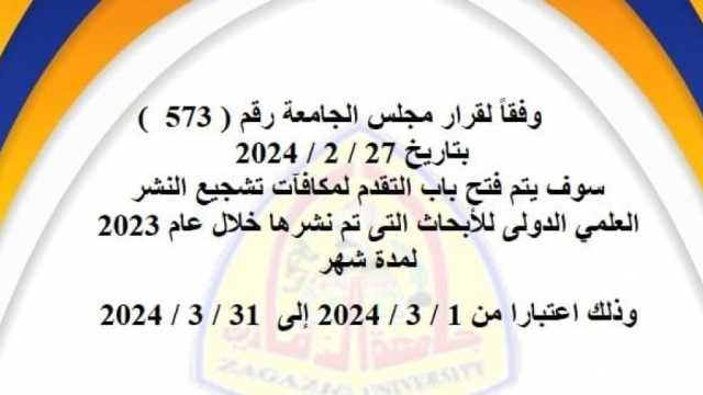 جامعة الزقازيق: فتح باب التقدم لمكافآت تشجيع النشر الدولي