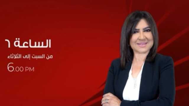 اليوم.. انطلاق أولى حلقات برنامج «الساعة 6» على الحياة للإعلامية عزة مصطفى