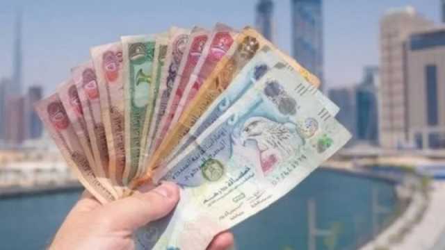 سعر الدرهم الإماراتي اليوم السبت 3-8-2024 في البنوك