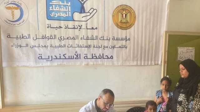 بنك الشفاء يطلق قافلة طبية في الإسكندرية برعاية التحالف الوطني