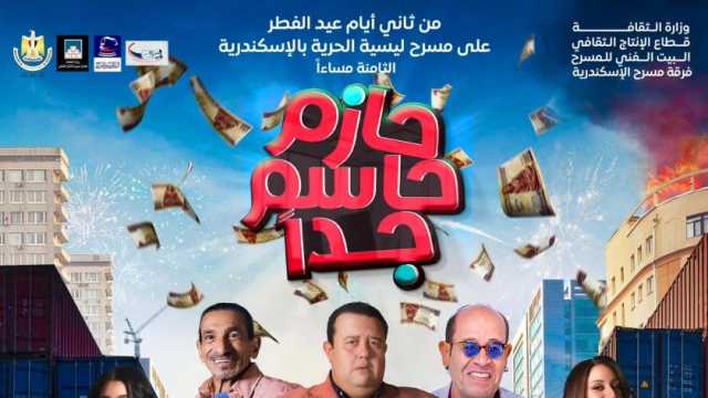 عمرو عبد العزيز يجري بروفات مسرحية «حازم حاسم جدا» قبل عرضها في العيد