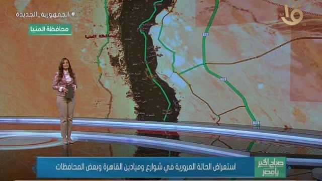 تفاصيل الحالة المرورية في شوارع القاهرة والجيزة وبعض المحافظات (فيديو)