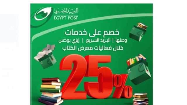 البريد المصري يخفض أسعار خدماته 25% في معرض القاهرة الدولي