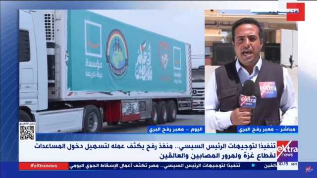 «إكسترا نيوز»: إرسال 3305 شاحنات مصرية لمساعدات غزة خلال 21 يوما