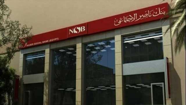خطوات الحصول على المساعدات المالية من بنك ناصر.. الشروط اللازمة