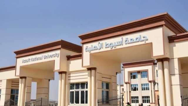 جامعة أسيوط الأهلية تعلن مواعيد استقبال الطلاب لاستكمال أوراق التقديم