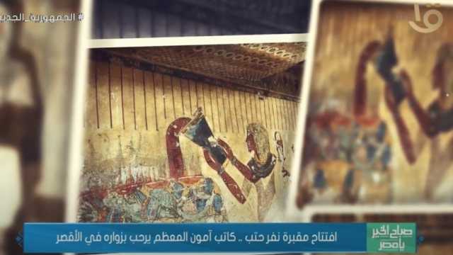 افتتاح مقبرة نفر حتب.. «كاتب آمون المعظم» يرحب بزواره في الأقصر (فيديو)