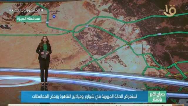 تفاصيل الحالة المرورية اليوم في القاهرة والجيزة.. كثافات في هذه المناطق
