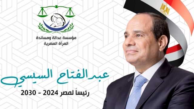 مؤسسة عدالة ومساندة تهنئ الرئيس السيسي بفوزه في الانتخابات الرئاسية