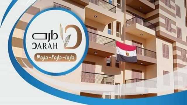 تفاصيل مشروع الوحدات السكنية الجديدة «داره» بالسويس.. موعد ومكان التقديم