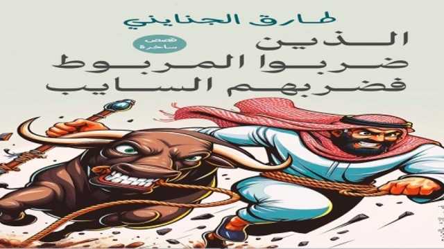 «الذين ضربوا المربوط».. كتاب ساخر جديد لطارق الجنايني بمعرض القاهرة للكتاب