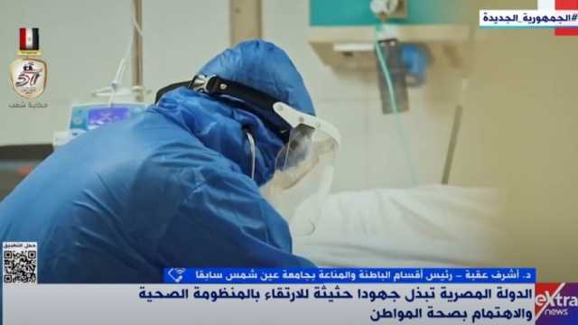 استشاري مناعة: مجال الصحة بمصر شهد طفرة في الخدمات العلاجية