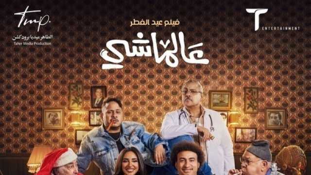 على ربيع يحضر فيلمه «عالماشي» مع جمهوره بدور السينما (صور)